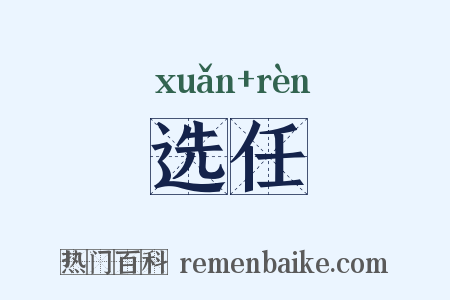 选任是什么意思的图片